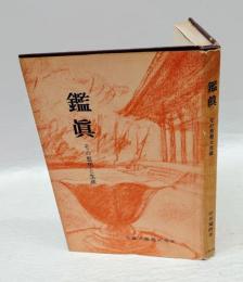 鑑真 　 その思想と生涯