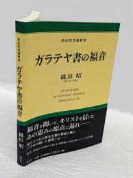 ガラテヤ書の福音 　新約聖書講解集