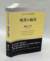 聖書の福音 　新約・旧約単篇講解集