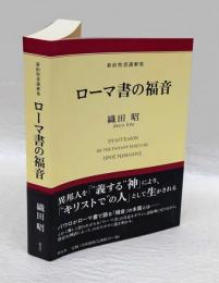 ローマ書の福音 　新約聖書講解集