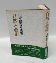 自然と芸術 　山本健吉対談集