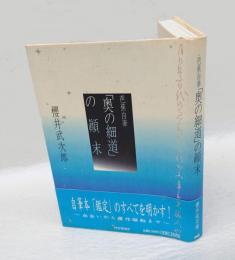 芭蕉自筆「奥の細道」の顛末