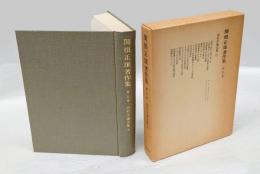 関根正雄著作集　5巻　旧約学論文集 上