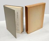 関根正雄著作集　5巻　旧約学論文集 上