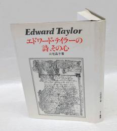 エドワード　テイラーの詩、その心