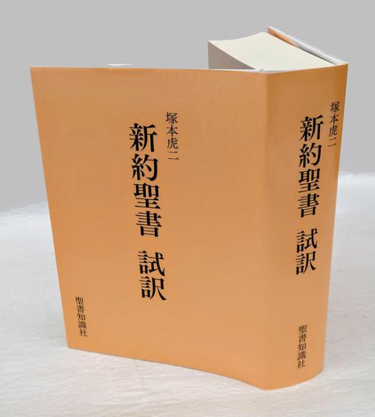 新約聖書 試訳 塚本虎二(塚本虎二) / 古本、中古本、古書籍の