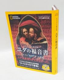 ビジュアル保存版　ユダの福音書　ナショナル・ジオグラフィックDVD・BOOK