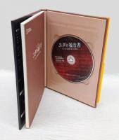 ビジュアル保存版　ユダの福音書　ナショナル・ジオグラフィックDVD・BOOK
