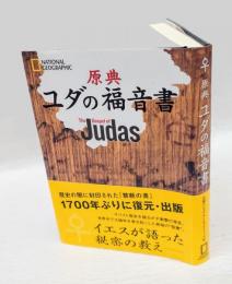 原典　ユダの福音書