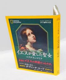 ビジュアル保存版　イエスが愛した聖女 マグダラのマリア　ナショナル・ジオグラフィックDVD・BOOK