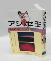 アジャセ王 　仏法流布の勇者たち1 　 DBコミックス