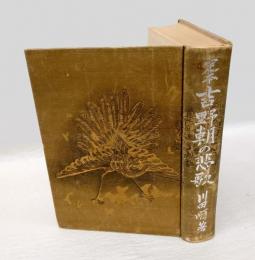 定本吉野朝の悲歌