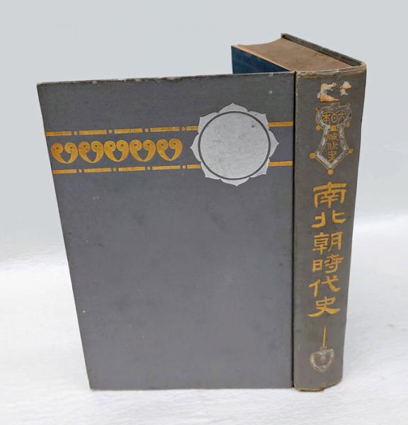 大日本時代史 南北朝時代史(久米邦武) / 古本、中古本、古書籍の通販は