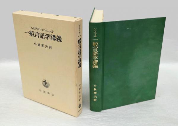 一般言語学講義 改版(フェルディナン・ド・ソシュール 小林英夫 訳
