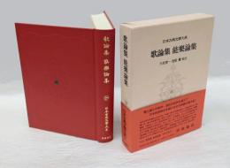 日本古典文学大系　第65　歌論集　能楽論集　