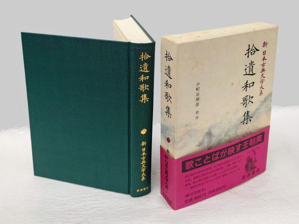 新日本古典文学大系 7 拾遺和歌集(佐竹昭広 ほか編) / 古本、中古本 