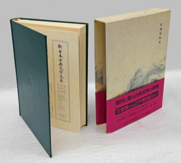 新日本古典文学大系 7 拾遺和歌集(佐竹昭広 ほか編) / 古本、中古本 