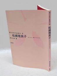 松浦理英子　現代女性作家読本 5