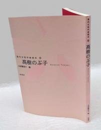 高樹のぶ子　現代女性作家読本 6