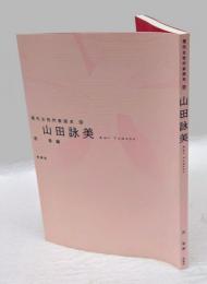 山田詠美　現代女性作家読本 9