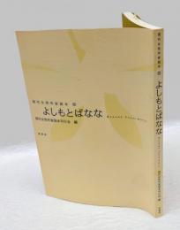よしもとばなな　現代女性作家読本 13