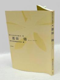 恩田陸　現代女性作家読本 14