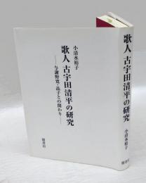 歌人古宇田清平の研究