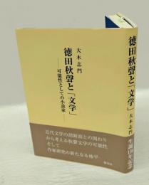 徳田秋聲と「文学」 　可能性としての小説家