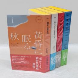 ヨハン・テオリン四部作　黄昏に眠る秋　冬の灯台が語るとき　赤く微笑む春　夏に凍える舟　　HPB 1846,1856，1870,1905
