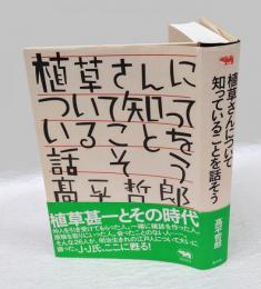 植草さんについて知っていることを話そう