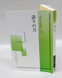 語りの力　人文社会科学講演シリーズ13