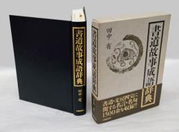 書道故事成語辞典
