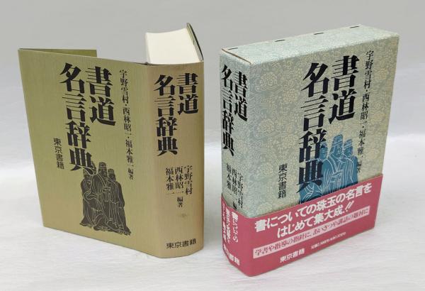 書道名言辞典(宇野雪村 ほか編著) / 古本、中古本、古書籍の通販は
