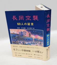 長岡空襲 : 60人の証言