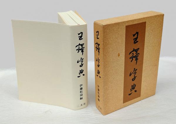 王鐸字典 王鐸字典 二玄社｜書道古本屋