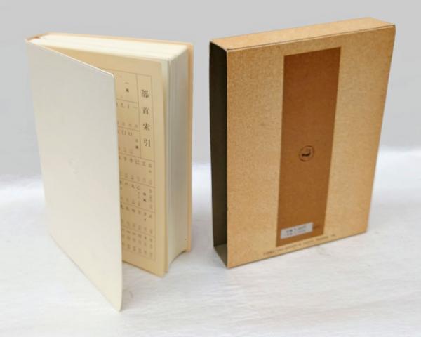 王鐸字典(伊藤松濤 編) / 古本、中古本、古書籍の通販は「日本の古本屋