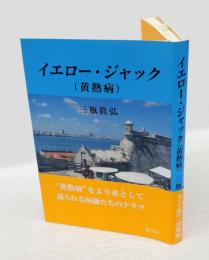 イエロー・ジャック (黄熱病)