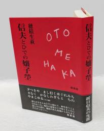 信夫とひでの孃子塋