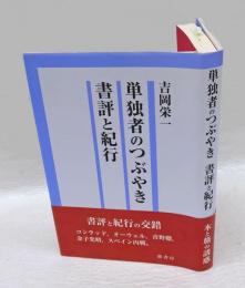 単独者のつぶやき書評と紀行