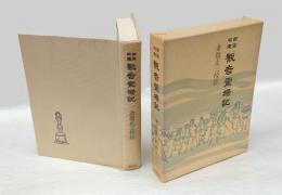 西国坂東観音霊場記