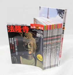 仏教新発見 [改訂版]　週刊日本の名寺をゆく [朝日ビジュアルシリーズ]　全30冊揃＋専用ボックスファイル付
