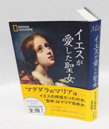 イエスが愛した聖女 　マグダラのマリア