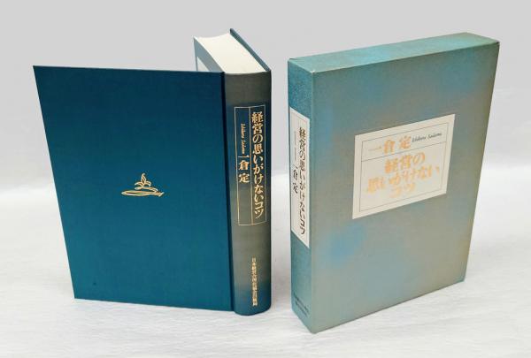 経営の思いがけないコツ(一倉定) / 岩森書店 / 古本、中古本、古書籍の 経営の思いがけないコツ(一倉定) / 岩森書店 / 古本、中古本、古書籍の