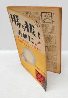 航空朝日　昭和18年1月号　特輯:日本航空・満洲航空