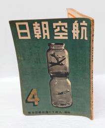 航空朝日　昭和18年4月号　特輯：大戦下の海外航空事情