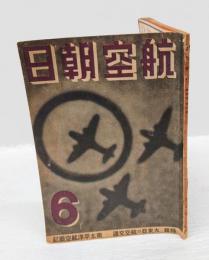 航空朝日　昭和18年6月号　特輯：大東亜の航空交通・南太平洋航空戦記