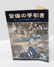 安保の手引き　’70 これだけは知っておきたい
