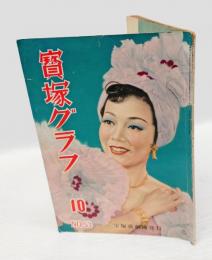 宝塚グラフ　復刊第53号　昭和26年10月号　表紙：筑紫まり