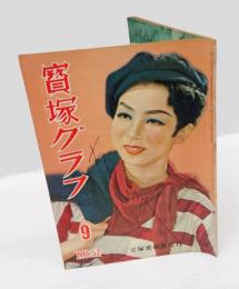 宝塚グラフ　復刊第52号　昭和26年9月号　表紙：南風洋子(サイン入り)