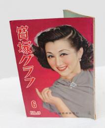 宝塚グラフ　復刊第49号　昭和26年6月号　表紙：高千穂ひづる